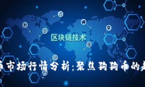 今日虚拟币市场行情分析：聚焦狗狗币的趋势与影响