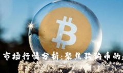 今日虚拟币市场行情分析：聚焦狗狗币的趋势与