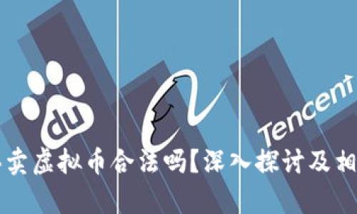 网络聊手买卖虚拟币合法吗?深入探讨及相关法律问题