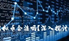 网络聊手买卖虚拟币合法吗？深入探讨及相关法