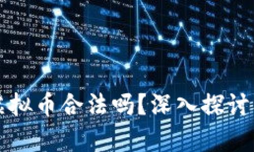 网络聊手买卖虚拟币合法吗?深入探讨及相关法律问题