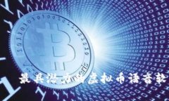 茶豆——最具潜力的虚拟币语音软件解析
