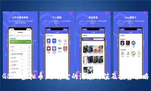GLMR虚拟币:了解它的潜在价值及投资策略