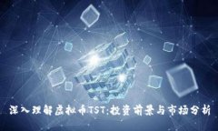 深入理解虚拟币TST：投资前景与市场分析