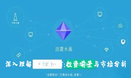深入理解虚拟币TST:投资前景与市场分析