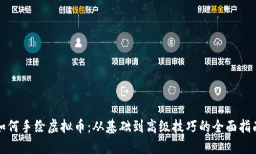 如何手绘虚拟币:从基础到高级技巧的全面指南