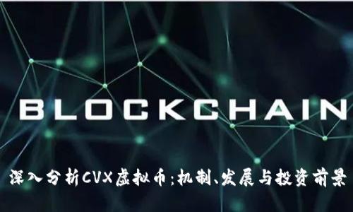 深入分析CVX虚拟币:机制、发展与投资前景
