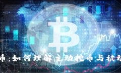 TP钱包购买虚拟币：如何理解主动挖币与被动投资