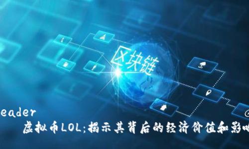 header
虚拟币LOL:揭示其背后的经济价值和影响