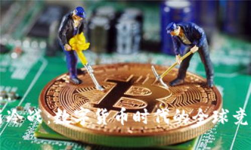 虚拟币新冷战:数字货币时代的全球竞争与挑战