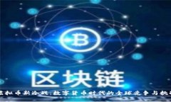 虚拟币新冷战：数字货币时代的全球竞争与挑战