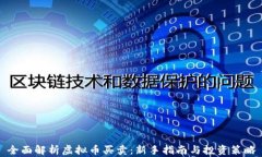 全面解析虚拟币买卖：新手指南与投资策略