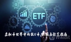 虚拟币世界中的假U币：识别与防范指南