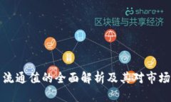 虚拟币流通值的全面解析及其对市场的影响
