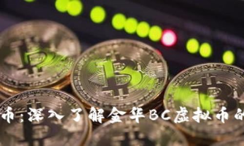 金华BC虚拟币:深入了解金华BC虚拟币的价值与未来