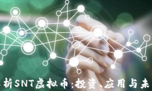 全面解析SNT虚拟币:投资、应用与未来趋势