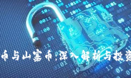 虚拟币与山寨币:深入解析与投资指南