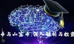 虚拟币与山寨币：深入解析与投资指南