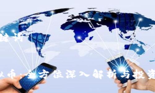 思考及关键词
WLAC虚拟币:全方位深入解析与投资前景探讨