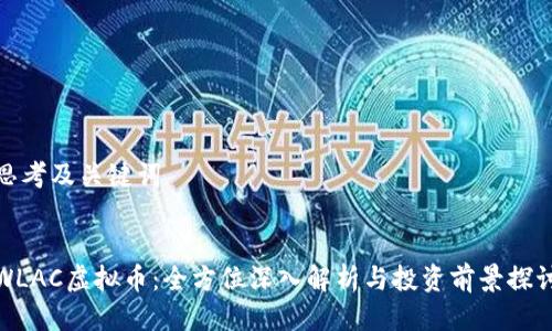 思考及关键词
WLAC虚拟币:全方位深入解析与投资前景探讨
