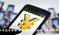 虚拟币包装策略：如何提升你的加密货币项目吸
