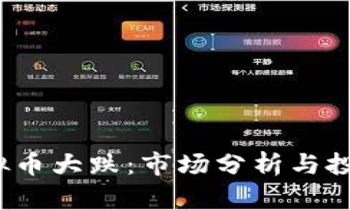 9.7虚拟币大跌:市场分析与投资策略