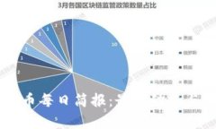 币圈虚拟币每日简报：最新动态与趋势分析