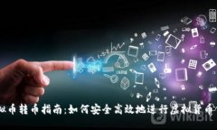 虚拟币转币指南：如何安全高效地进行虚拟货币