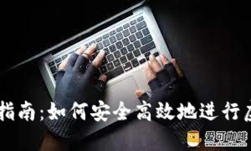 虚拟币转币指南:如何安全高效地进行虚拟货币交易
