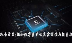 虚拟币开箱：揭秘数字资产的真实价值与投资机