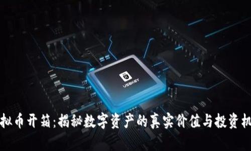虚拟币开箱:揭秘数字资产的真实价值与投资机会