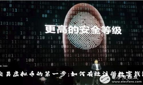 交易虚拟币的第一步:如何有效注册数字钱包