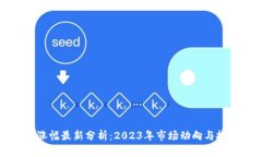 虚拟币涨幅最新分析：2023年市场动向与投资策略