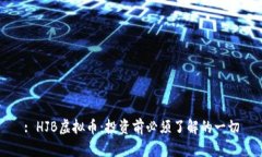 : HJB虚拟币：投资前必须了解的一切