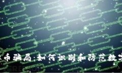 :EOTC虚拟币骗局：如何识别和防范数字货币诈骗