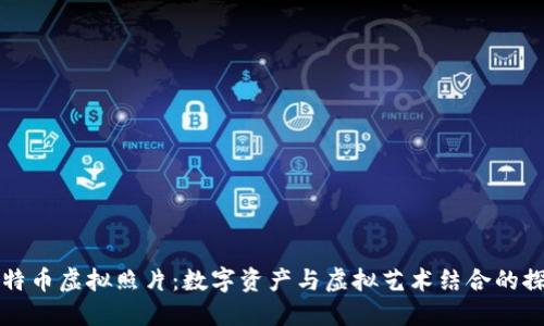 比特币虚拟照片:数字资产与虚拟艺术结合的探索