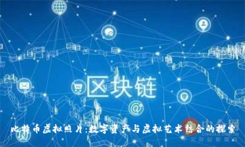 比特币虚拟照片:数字资产与虚拟艺术结合的探索