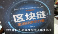 DDO虚拟币：新趋势解析与投资机会