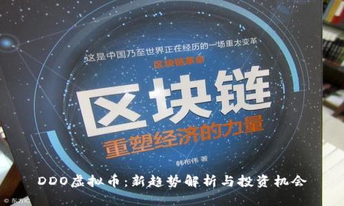 DDO虚拟币:新趋势解析与投资机会