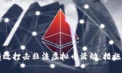 如何有效打击非法虚拟币活动：措施与挑战