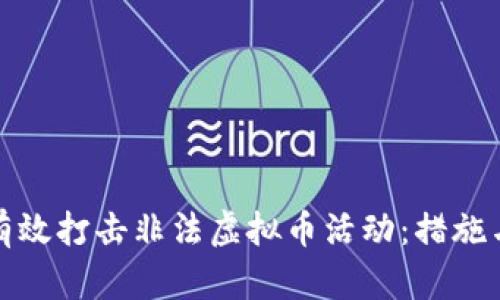 如何有效打击非法虚拟币活动:措施与挑战