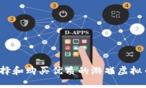 如何选择和购买优质的游戏虚拟币店铺?