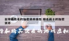 如何选择和购买优质的游戏虚拟币店铺?