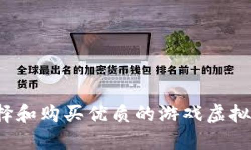 如何选择和购买优质的游戏虚拟币店铺?