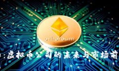 以太币：虚拟币公司的未来与市场前景解析