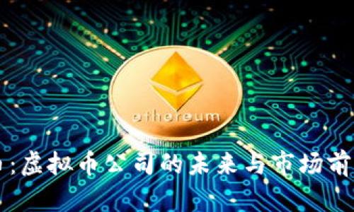 以太币:虚拟币公司的未来与市场前景解析