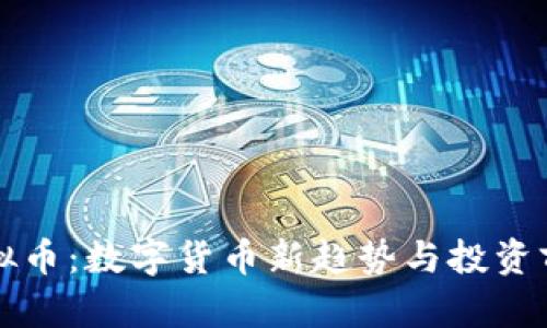蛋糕虚拟币:数字货币新趋势与投资前景分析