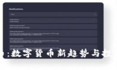 蛋糕虚拟币：数字货币新趋势与投资前景分析