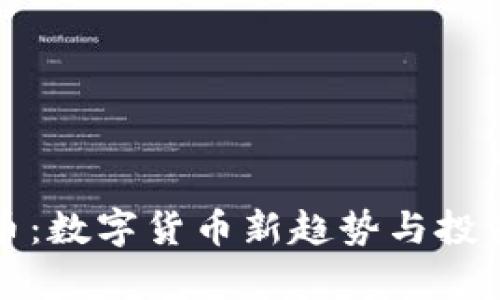 蛋糕虚拟币:数字货币新趋势与投资前景分析
