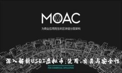  深入解析USDT虚拟币：使用、交易与安全性